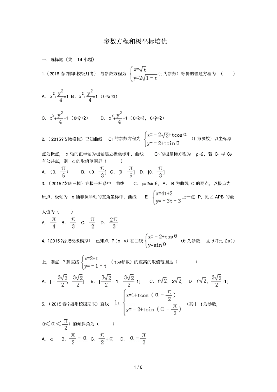 参数方程与极坐标培优_第1页