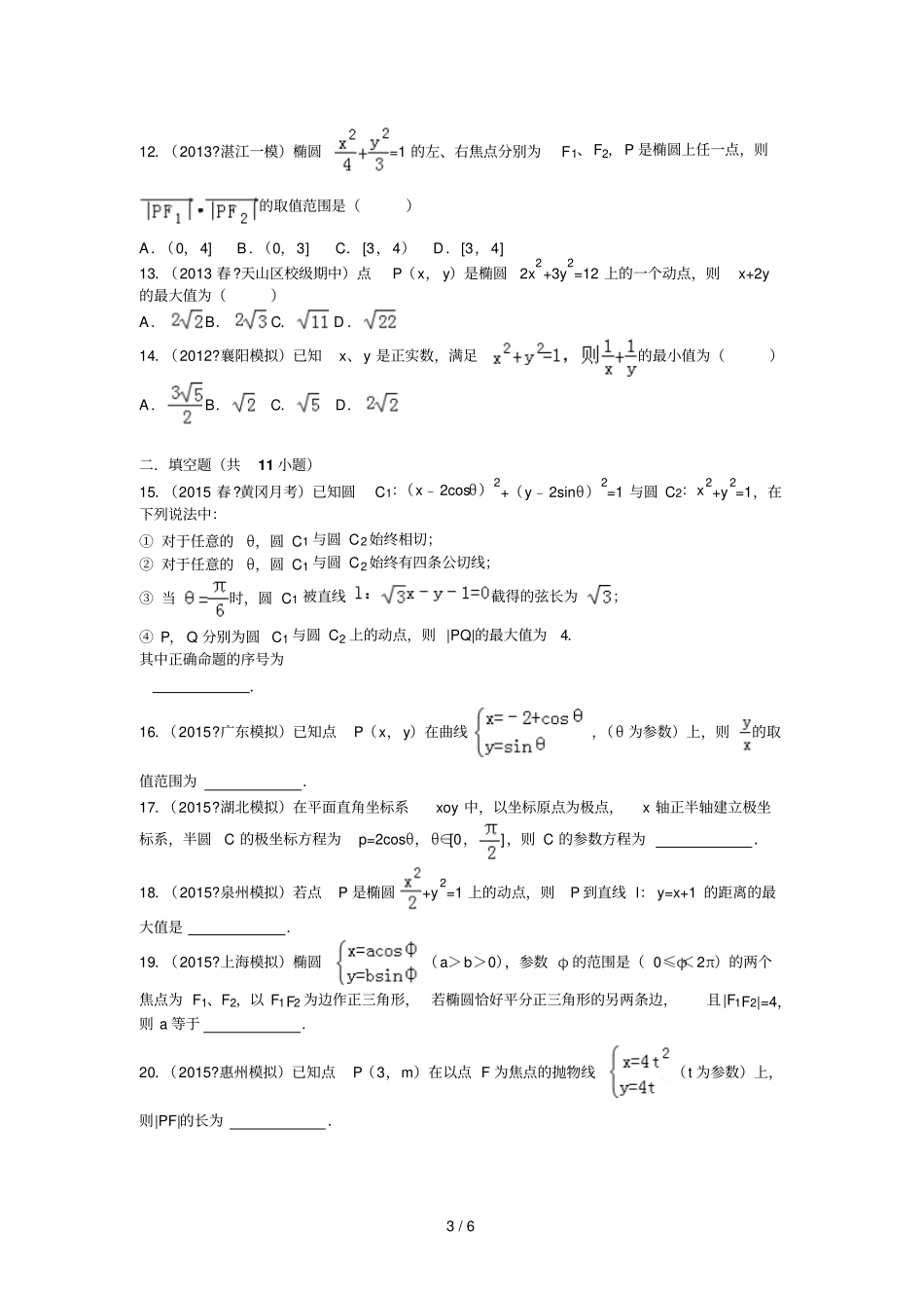 参数方程与极坐标培优_第3页
