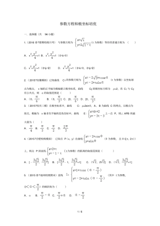 参数方程与极坐标培优