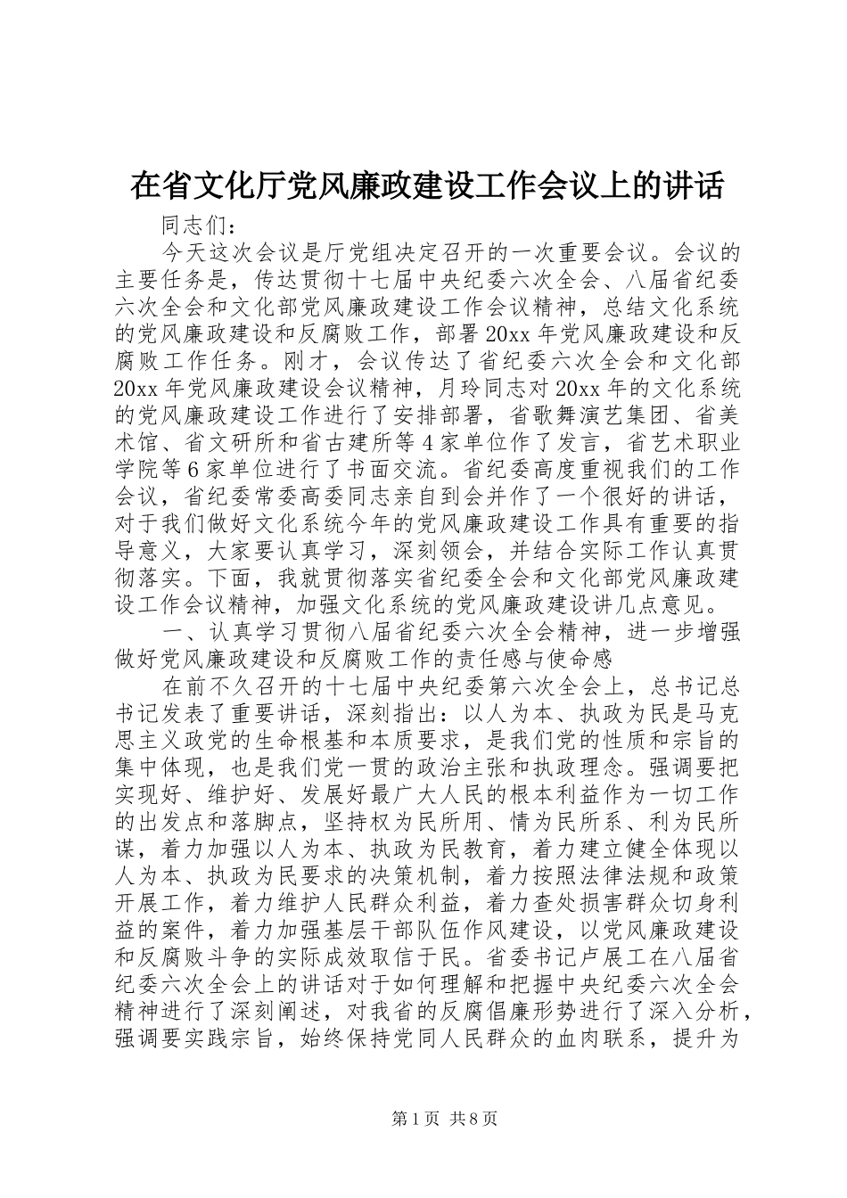 在省文化厅党风廉政建设工作会议上的讲话发言_第1页