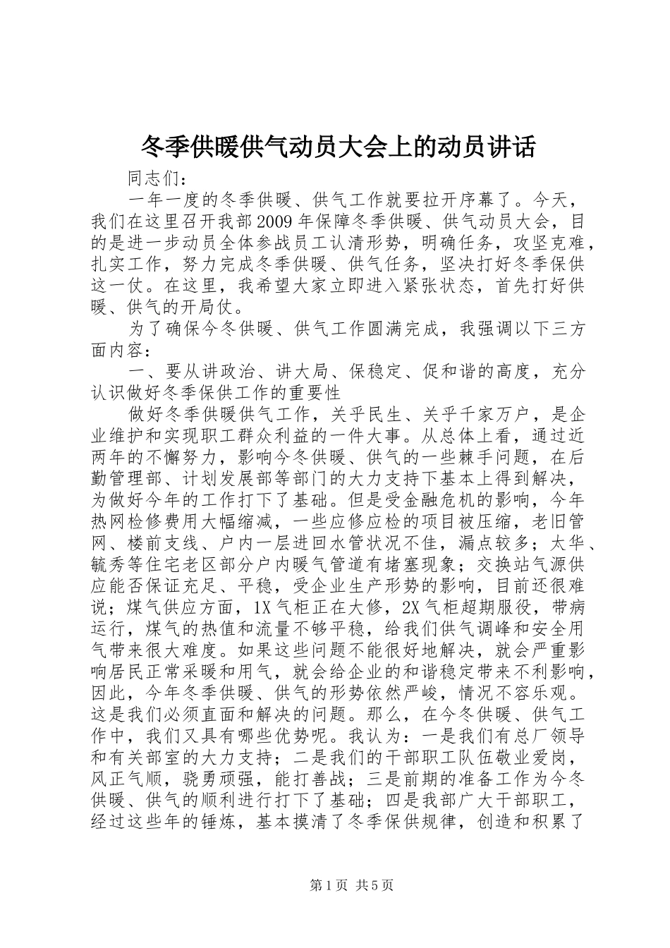 冬季供暖供气动员大会上的动员讲话发言_第1页