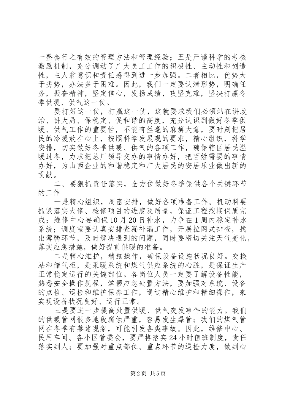 冬季供暖供气动员大会上的动员讲话发言_第2页