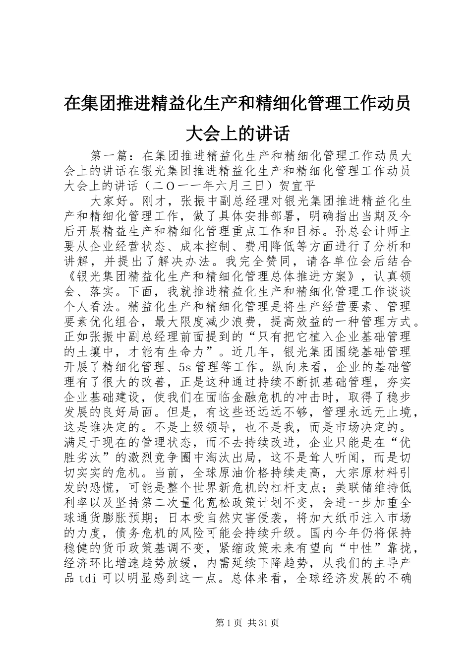 在集团推进精益化生产和精细化管理工作动员大会上的讲话发言_第1页