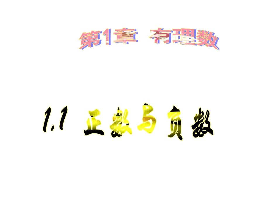1.1正数和负数.1正数和负数(上传)_第1页