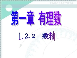 1.2.2数轴