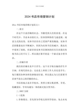 2024书店市场营销计划