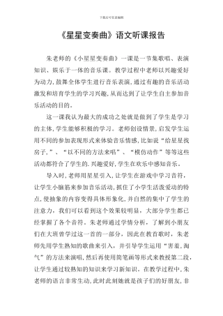 《星星变奏曲》语文听课报告