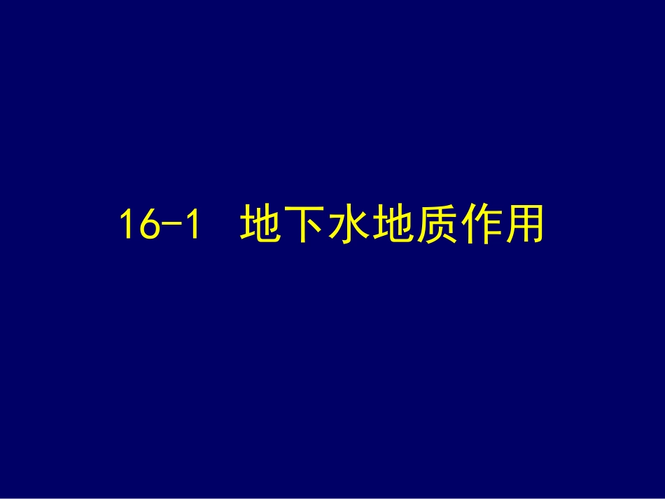 16-1-地下水地质作用_第1页