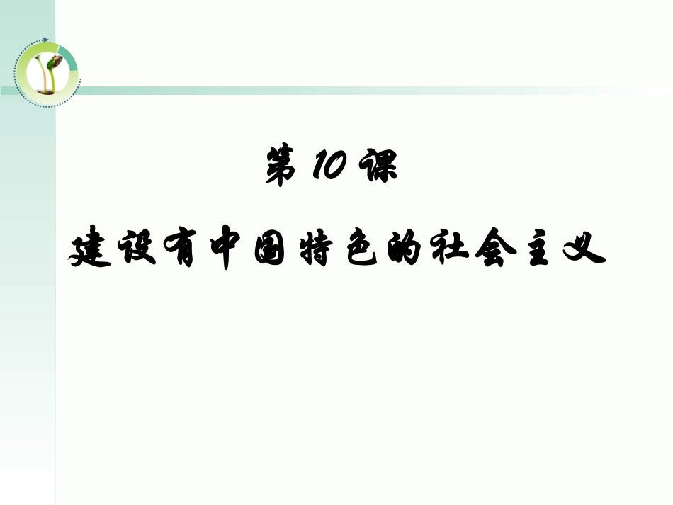 第10课建设有中国特色的社会主义_第1页