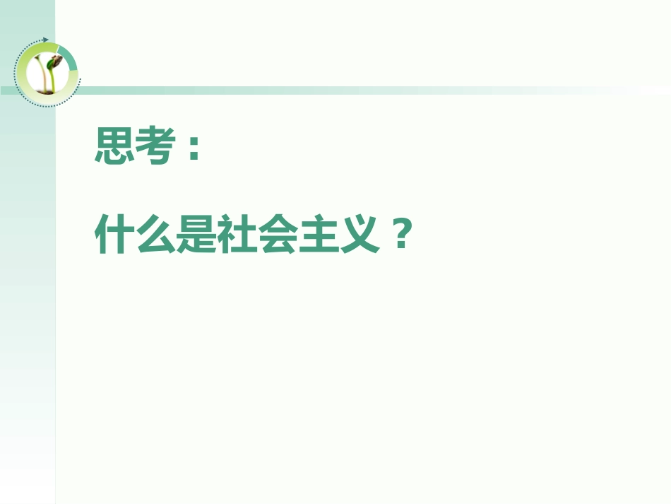 第10课建设有中国特色的社会主义_第3页
