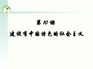 第10课建设有中国特色的社会主义