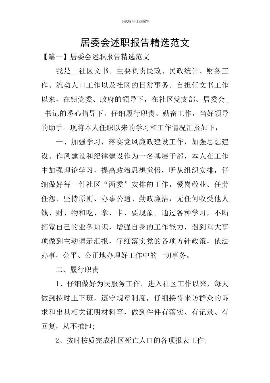 居委会述职报告精选范文_第1页