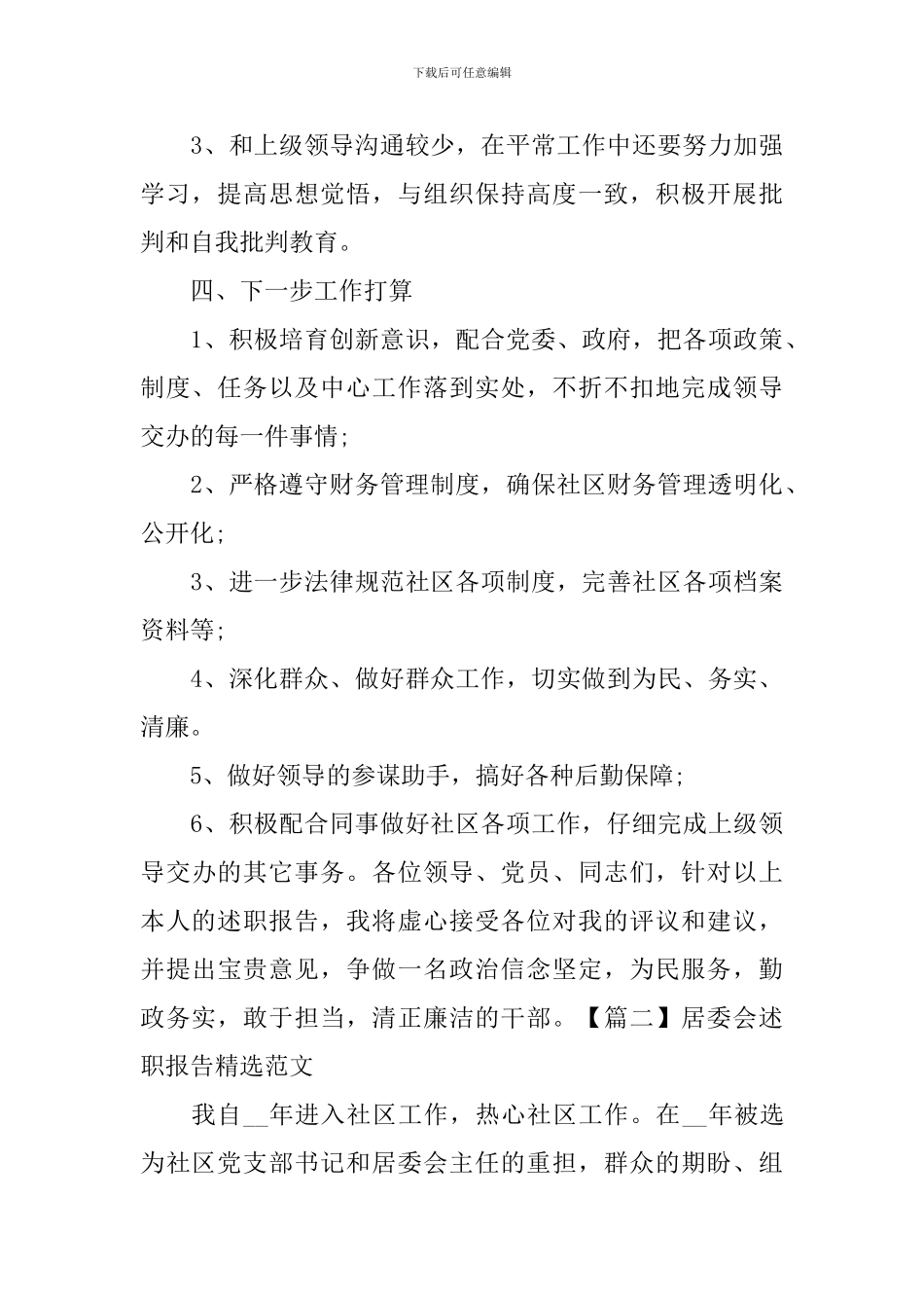 居委会述职报告精选范文_第3页