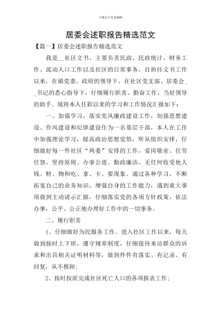 居委会述职报告精选范文
