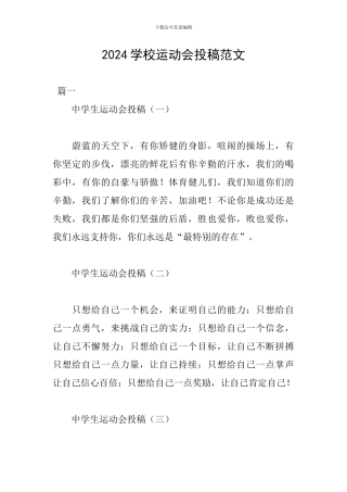 2024学校运动会投稿范文
