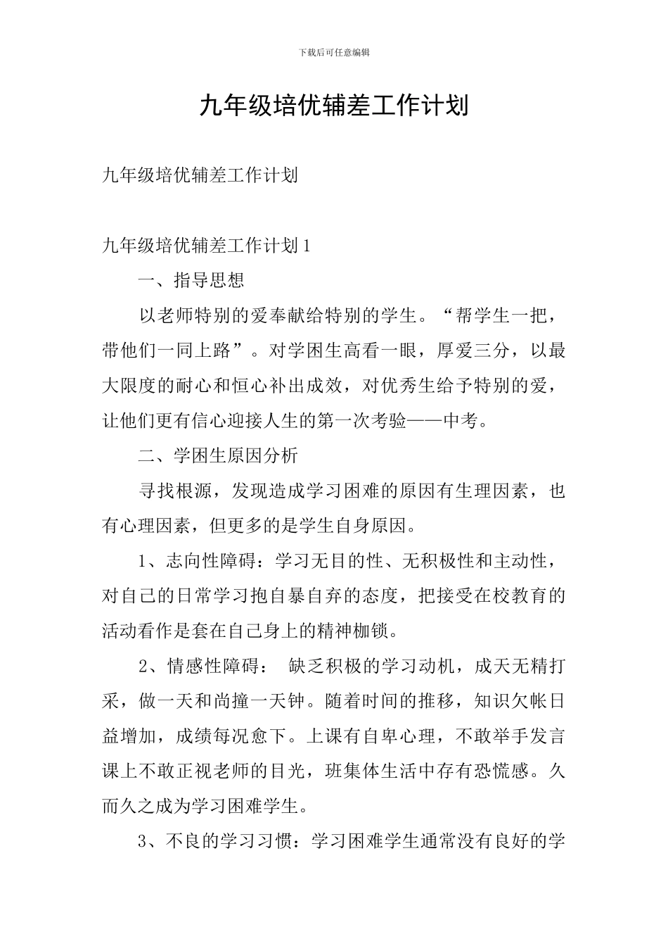 九年级培优辅差工作计划_第1页