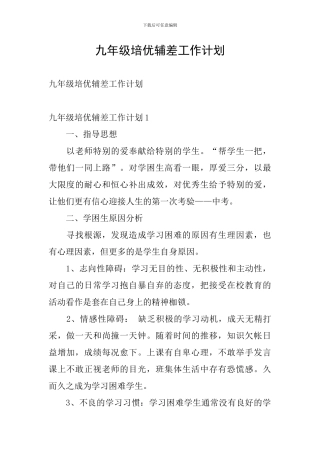 九年级培优辅差工作计划