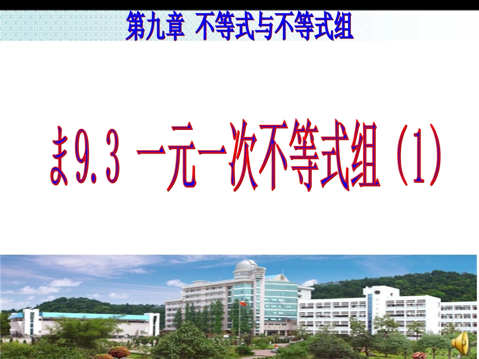 一元一次不等式组(一))_第1页