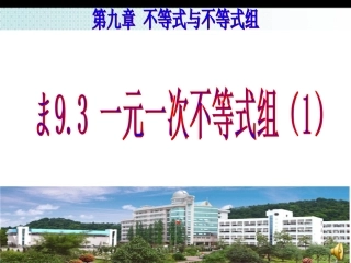 一元一次不等式组(一))