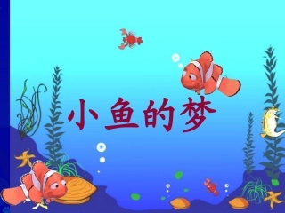 《小鱼的梦》课堂演示课件