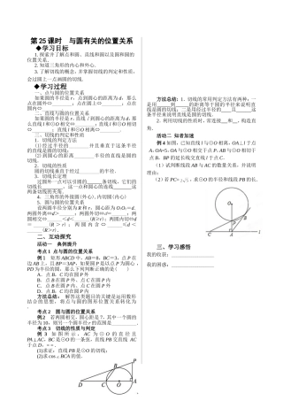 第25课时与圆有关的位置关系(学案)