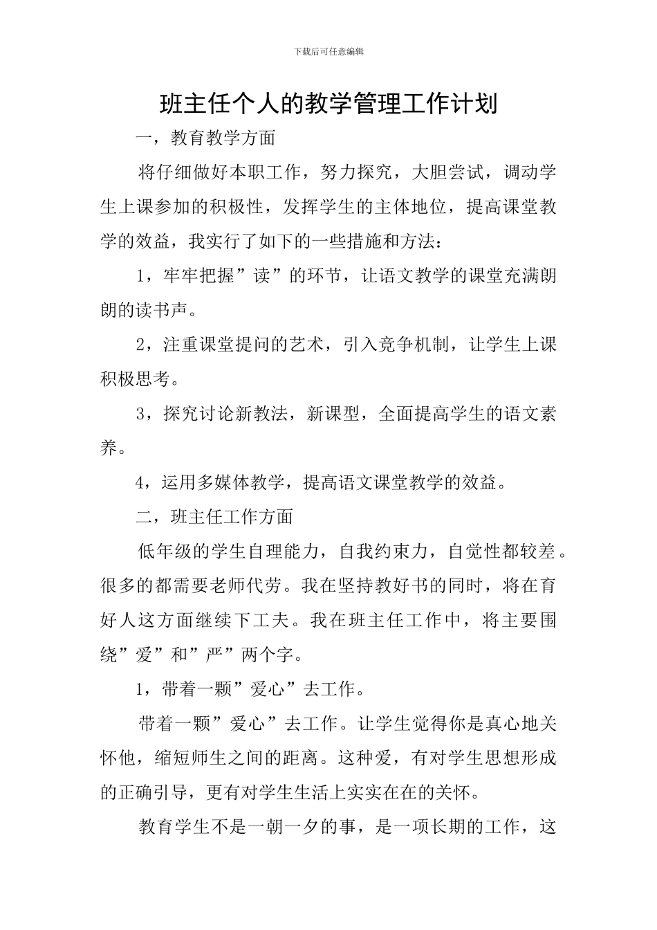班主任个人的教学管理工作计划_第1页
