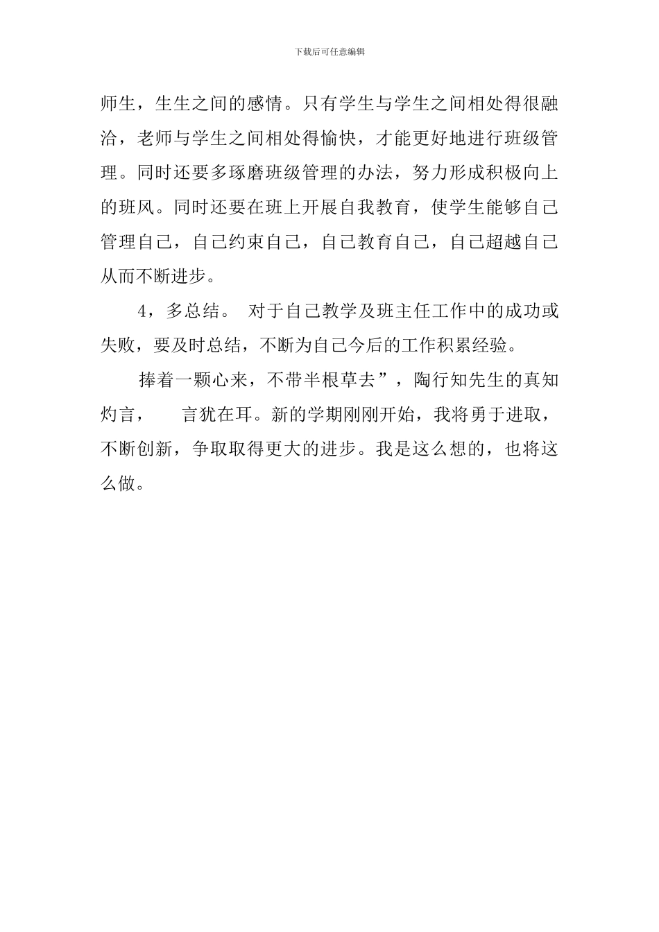 班主任个人的教学管理工作计划_第3页