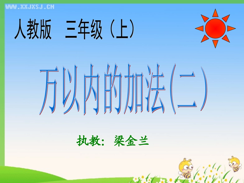 人教2011版小学数学三年级资料万以内的加法(二)-(3)_第1页