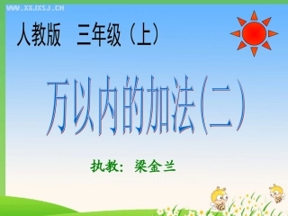 人教2011版小学数学三年级资料万以内的加法(二)-(3)