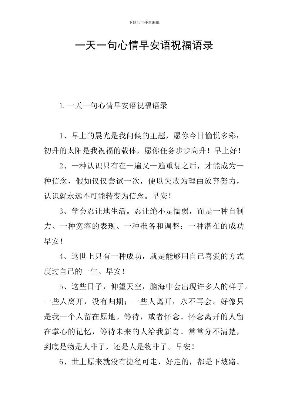 一天一句心情早安语祝福语录_第1页