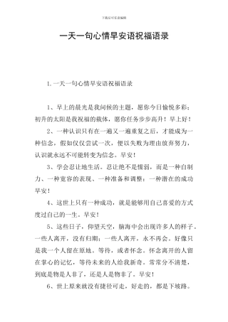一天一句心情早安语祝福语录