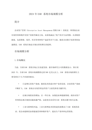 2024年EAM系统市场规模分析 