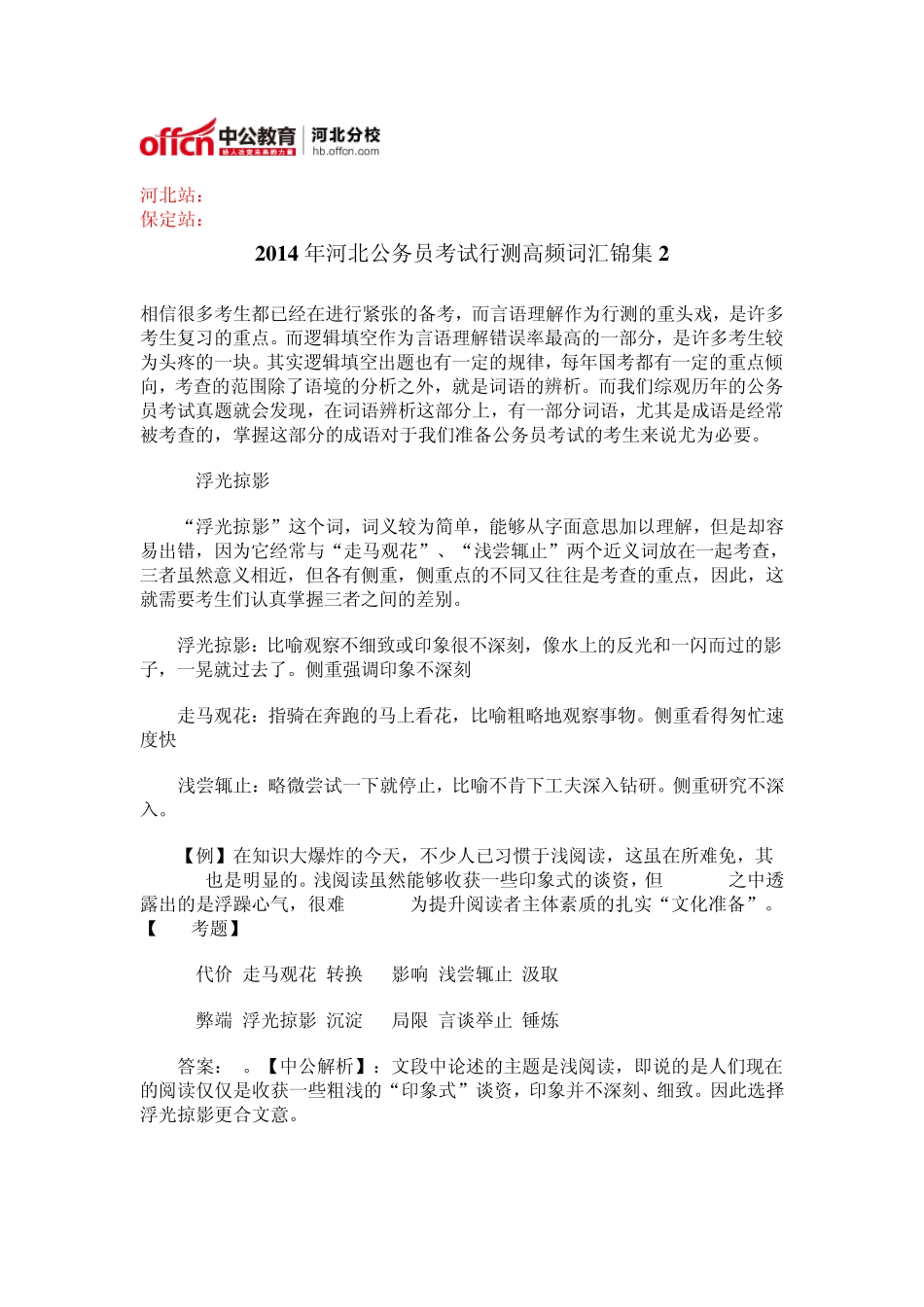 2014年河北公务员考试行测高频词汇锦集2 _第1页