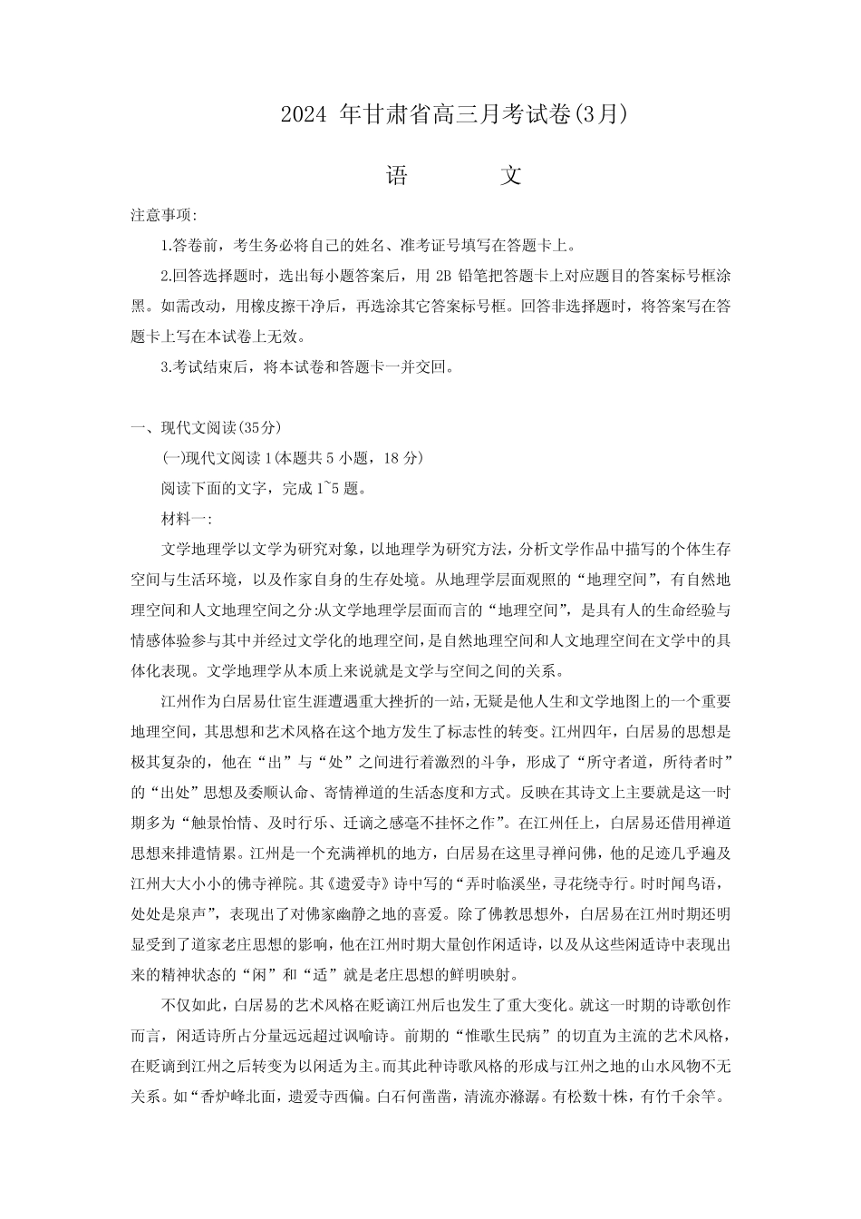 2024 年甘肃省高三月考语文试卷(3月)_第1页