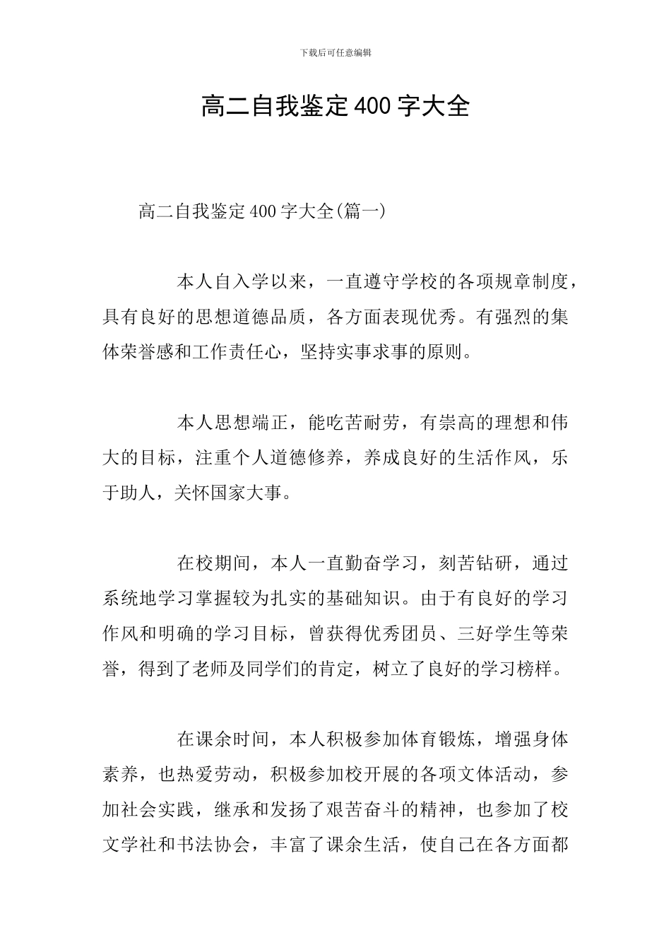 高二自我鉴定400字大全_第1页