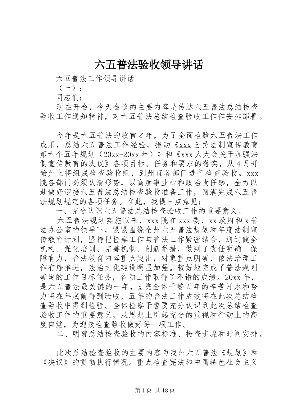 六五普法验收领导讲话发言_第1页