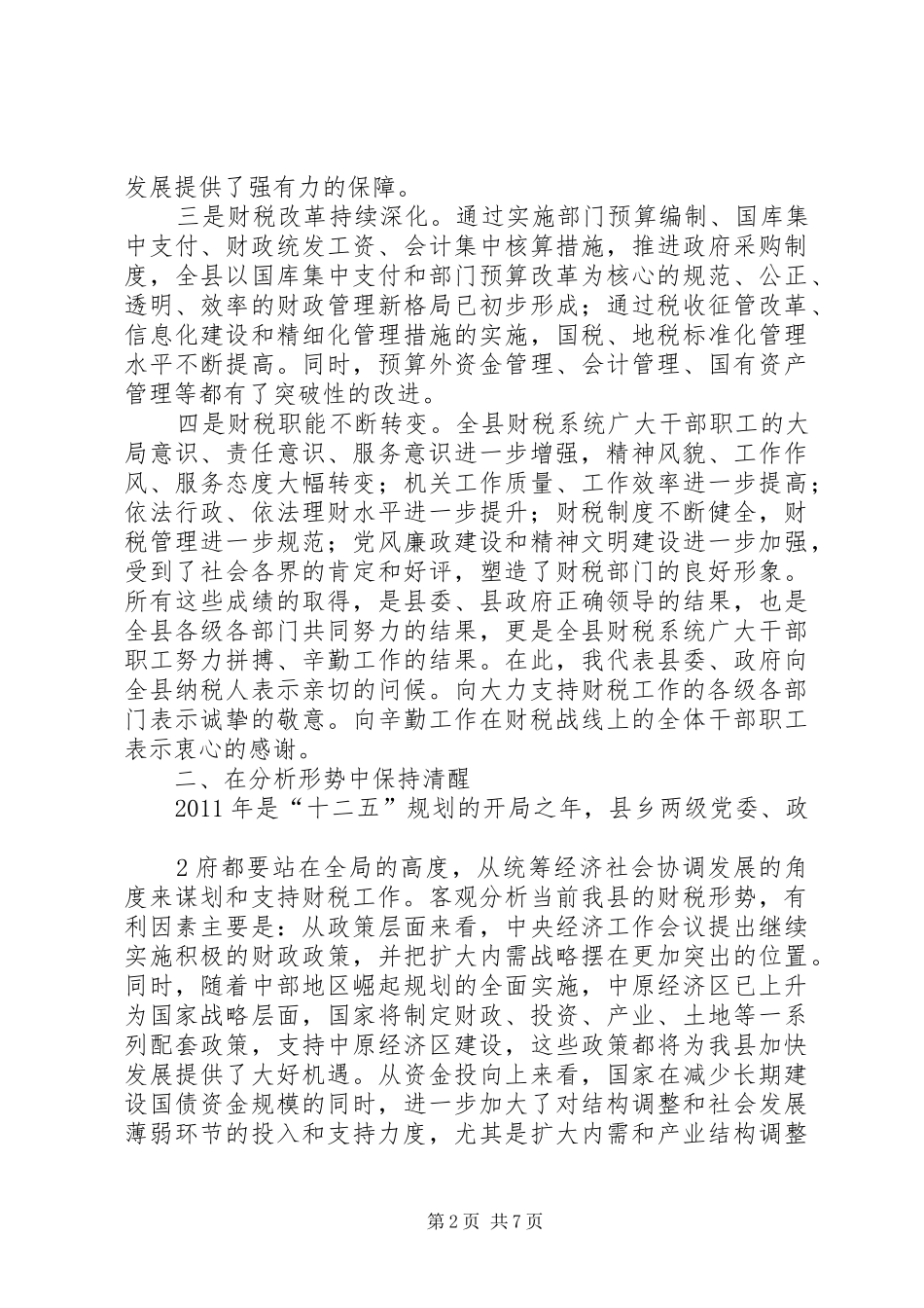 文宗锋同志在全县财税工作会议上的讲话发言_第2页