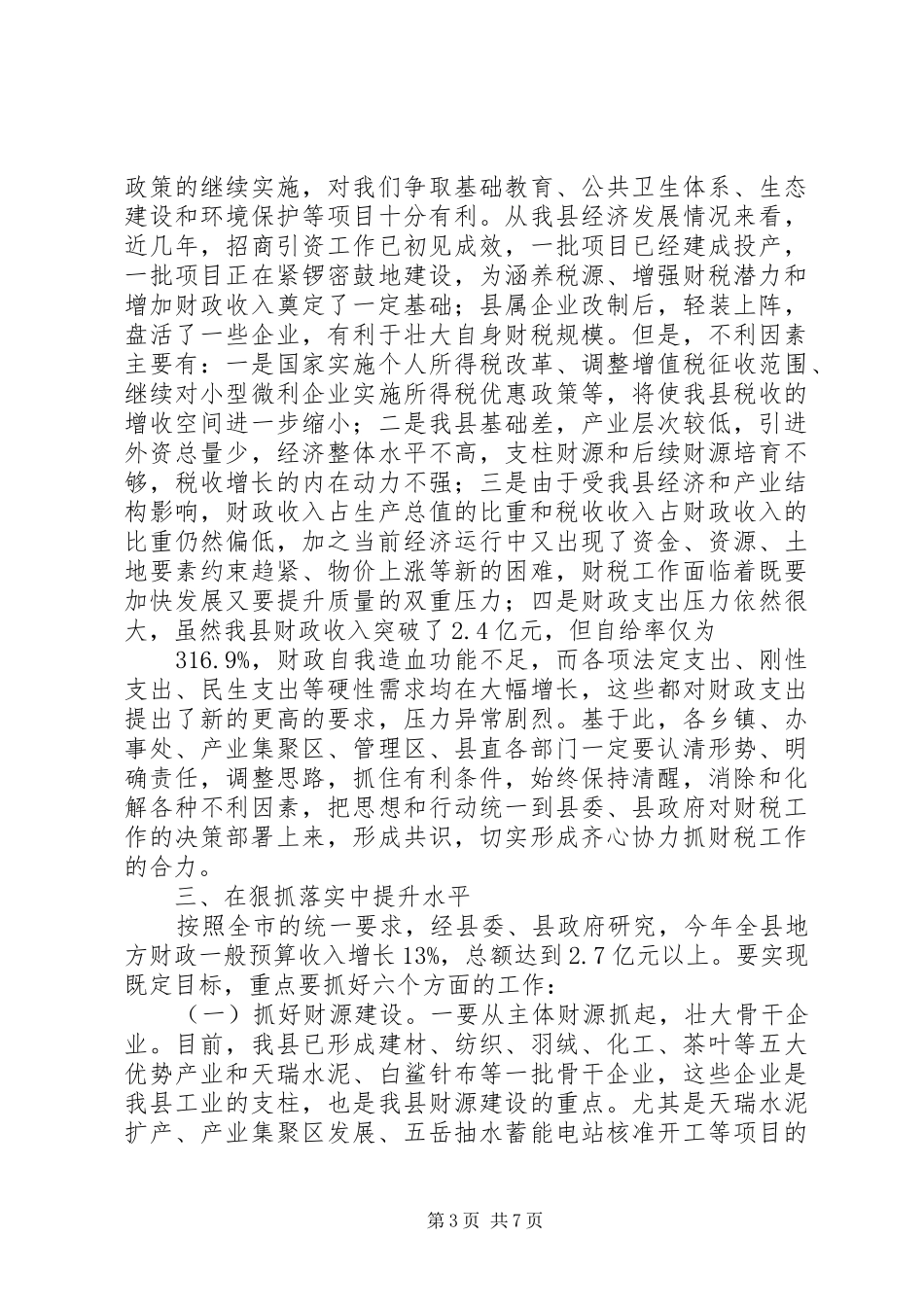 文宗锋同志在全县财税工作会议上的讲话发言_第3页