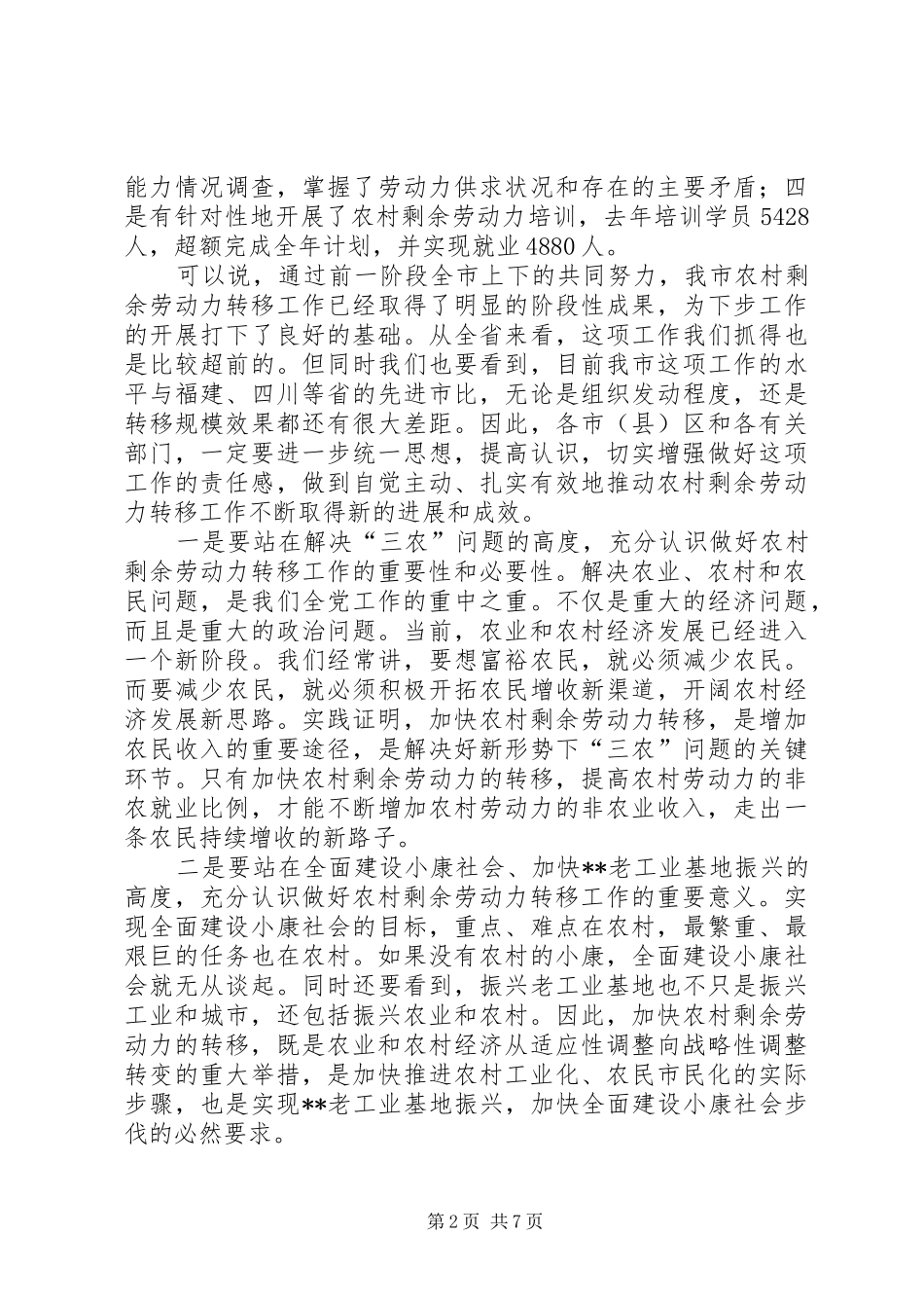 在全市农村剩余劳动力转移工作会议上的讲话发言(1)_第2页