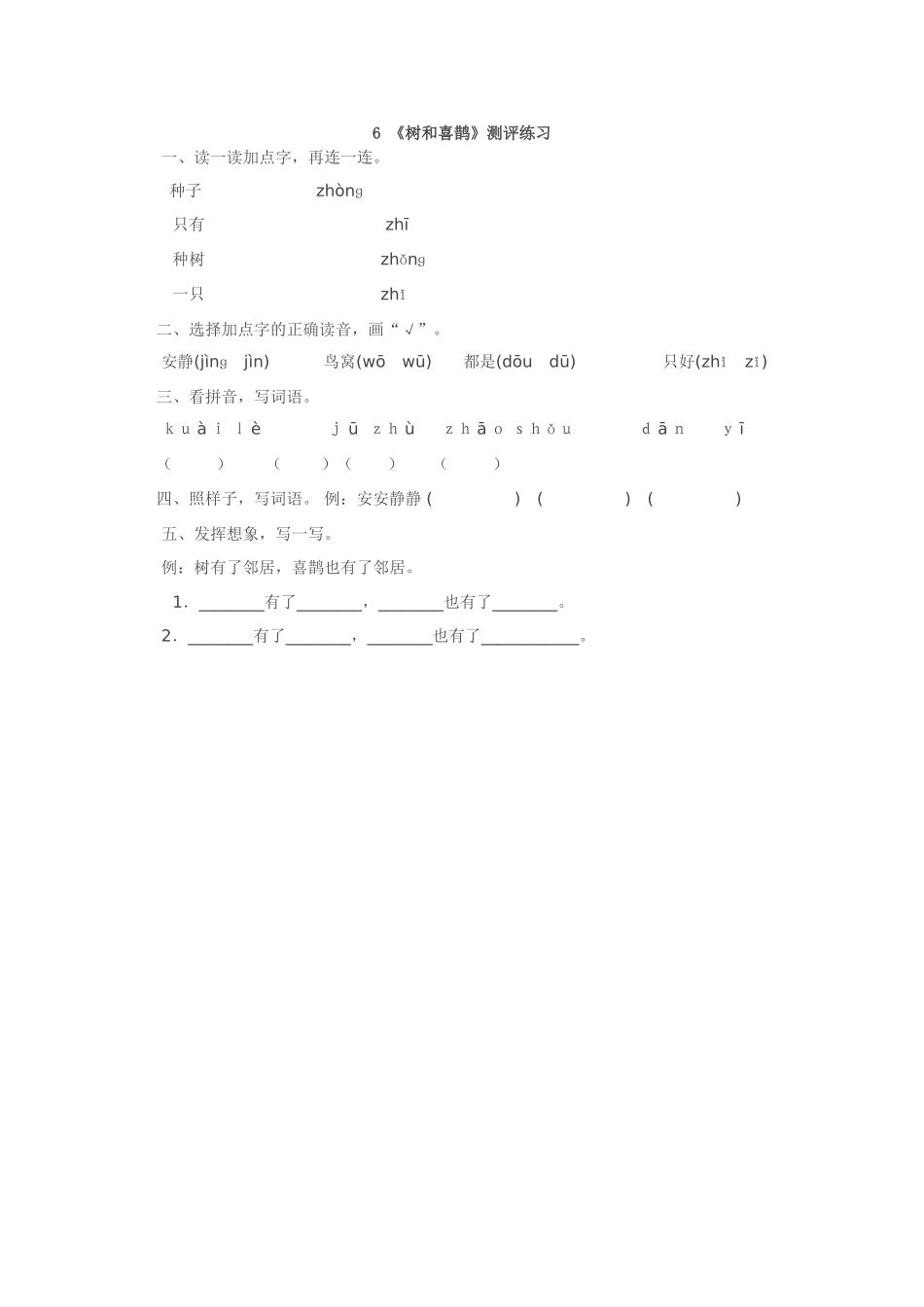 (部编)人教语文2011课标版一年级下册《树和喜鹊》评测练习_第1页