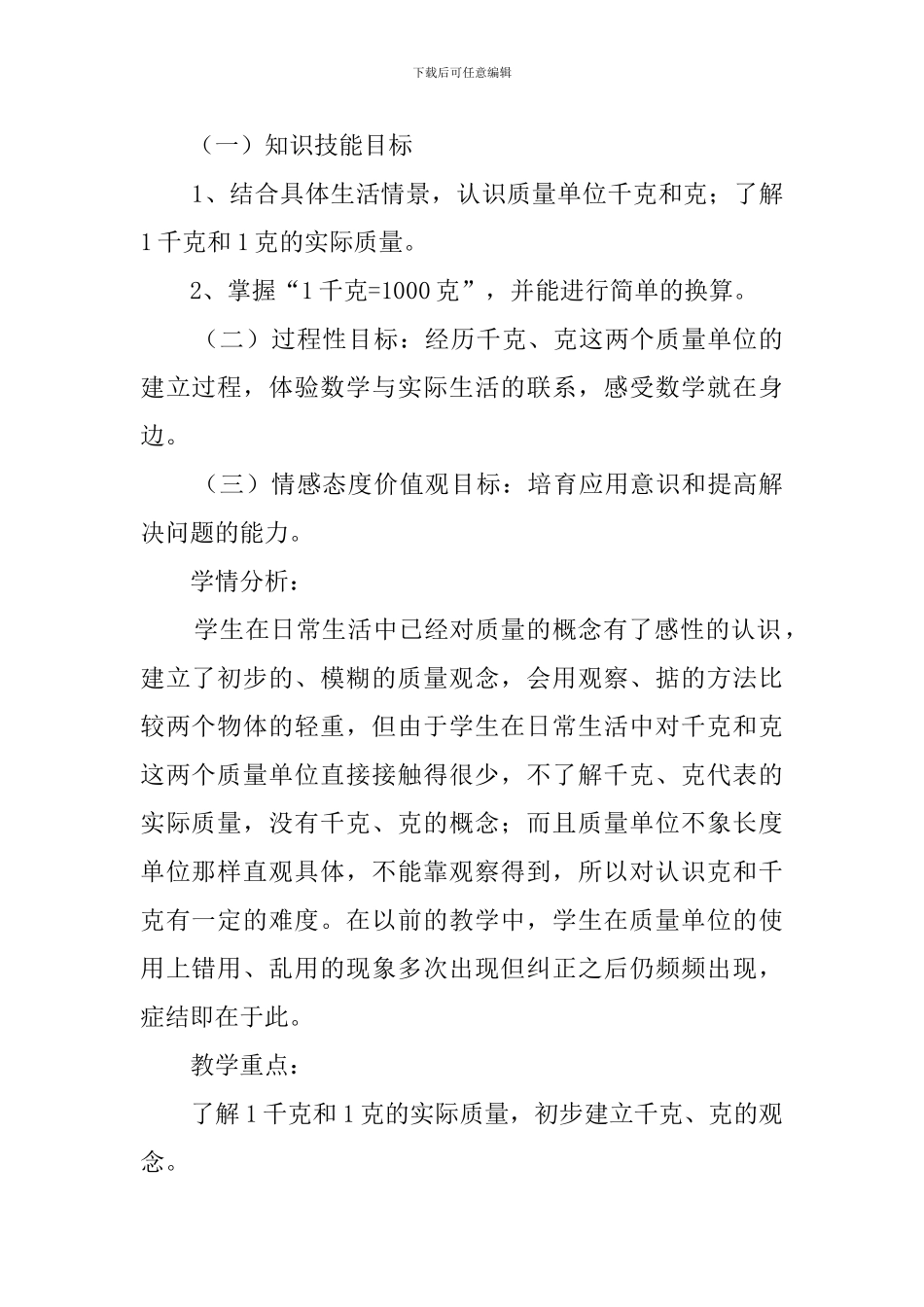 有多重的数学说课稿_第2页