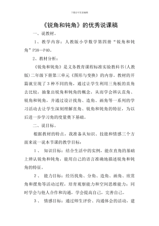 《锐角和钝角》的优秀说课稿