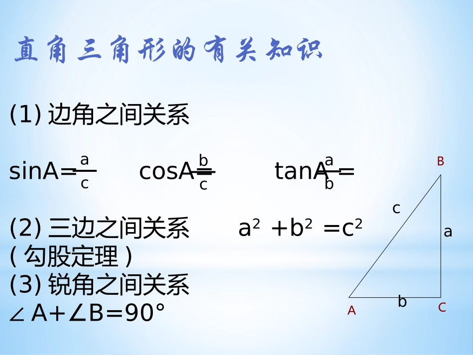 解直角三角形(一)课件_第3页
