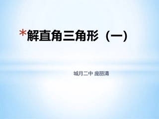 解直角三角形(一)课件