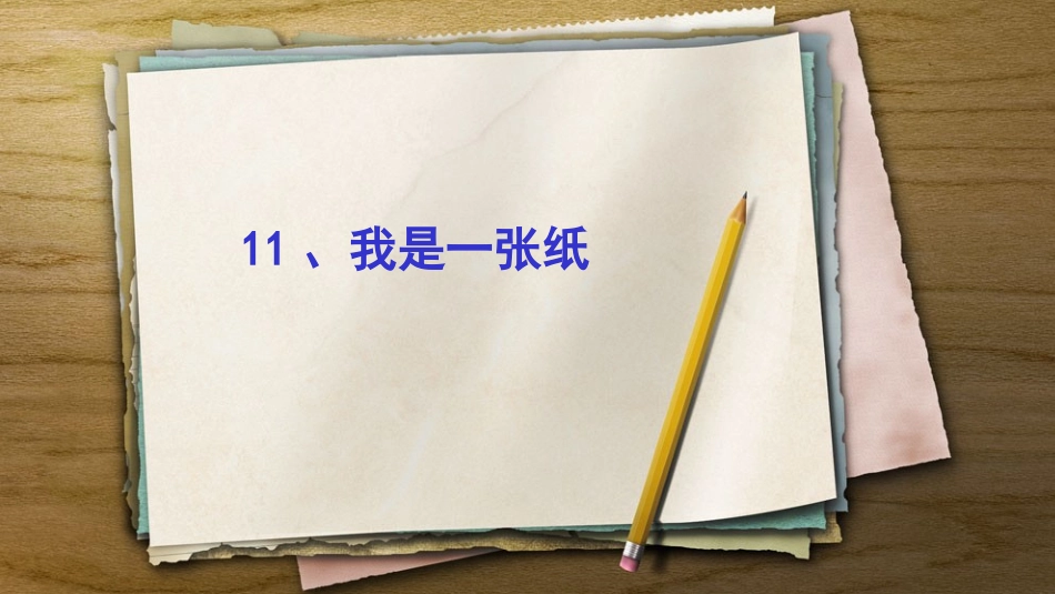 11-我是一张纸_第2页