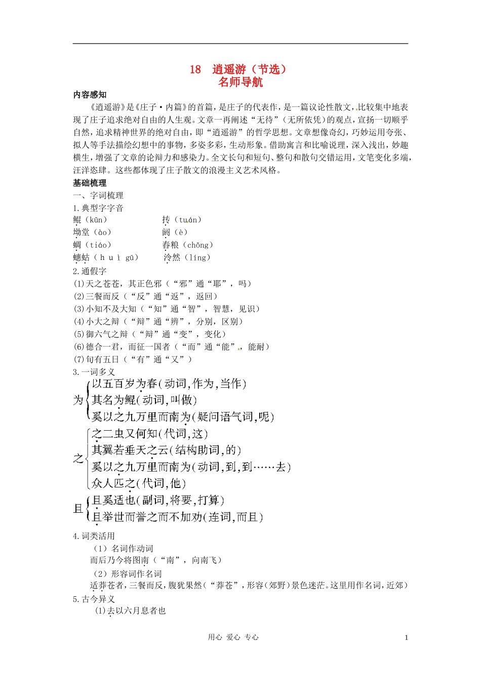 高中语文-18-逍遥游(节选)名师导航-粤教版必修2_第1页
