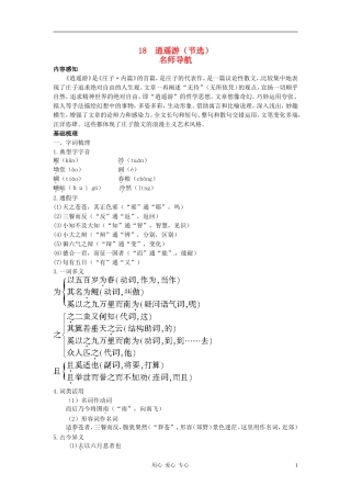 高中语文-18-逍遥游(节选)名师导航-粤教版必修2