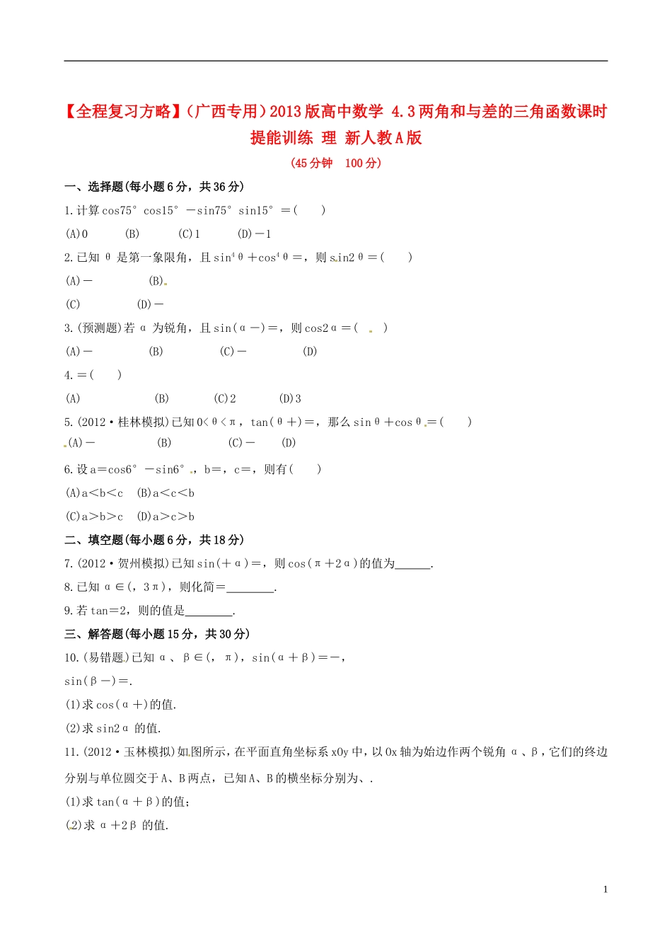 【全程复习方略】(广西专用)2013版高中数学-4.3两角和与差的三角函数课时提能训练-理-新人教A版_第1页