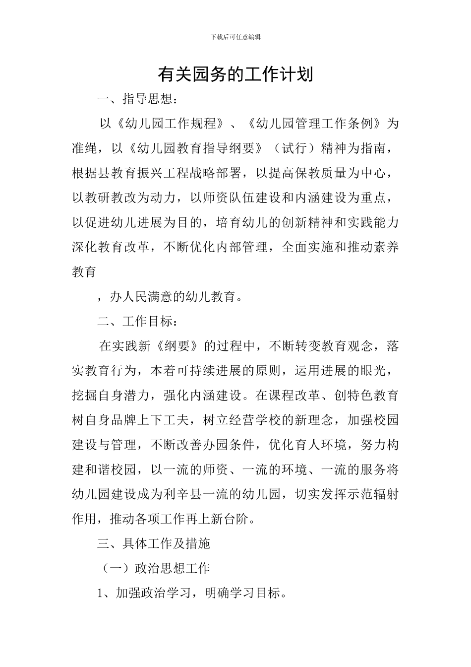 有关园务的工作计划_第1页
