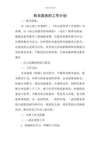 有关园务的工作计划
